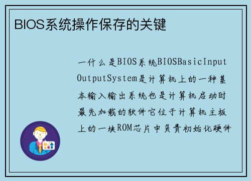 BIOS系统操作保存的关键