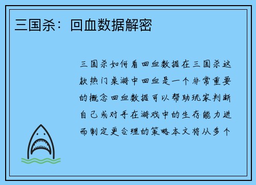 三国杀：回血数据解密