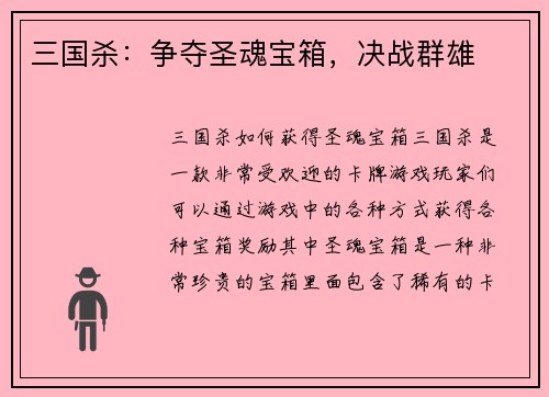 三国杀：争夺圣魂宝箱，决战群雄