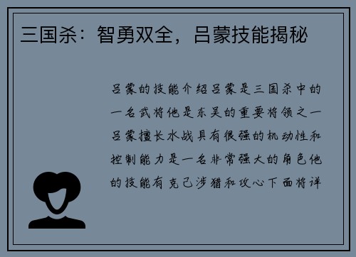 三国杀：智勇双全，吕蒙技能揭秘
