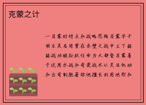 克蒙之计