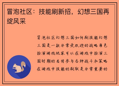 冒泡社区：技能刷新招，幻想三国再绽风采