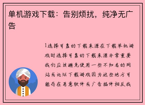 单机游戏下载：告别烦扰，纯净无广告